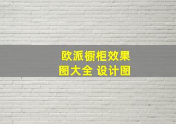 欧派橱柜效果图大全 设计图